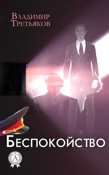 Обложка книги «Беспокойство»
