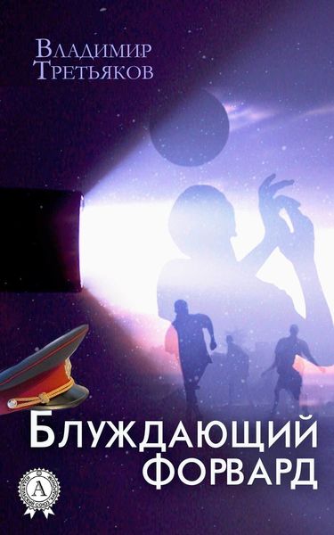 Обложка книги «Блуждающий форвард»