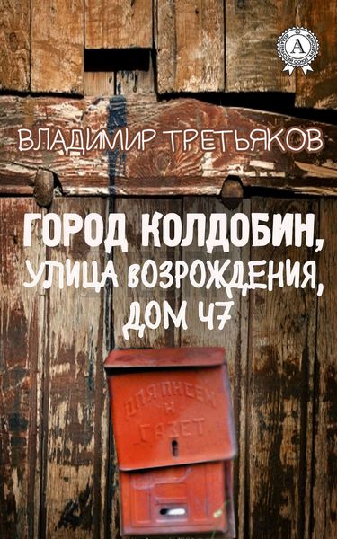 Обложка книги «Город Колдобин, улица Возрождения, дом 47»