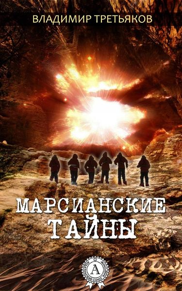 Обложка книги «Марсианские тайны»