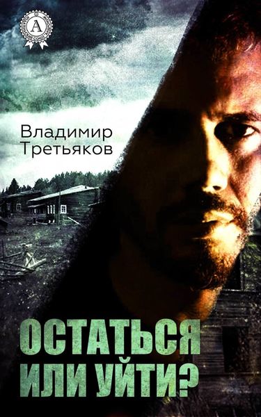 Обложка книги «Остаться или уйти»