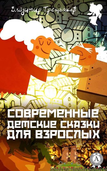 Обложка книги  «Современные детские сказки для взрослых»