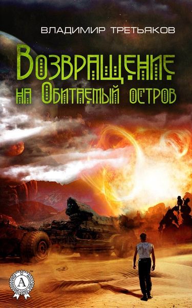 Обложка книги «Возвращение на Обитаемый остров»