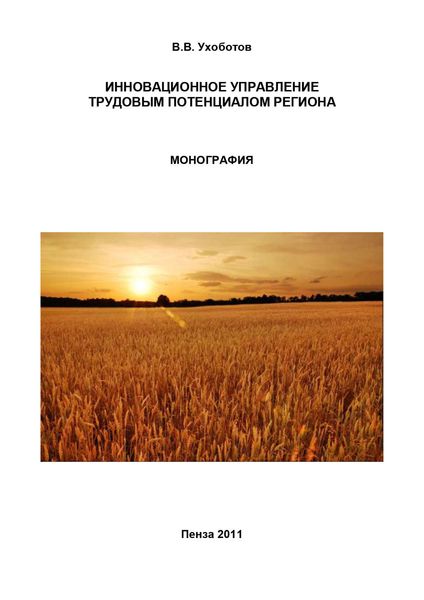 Обложка книги  «Инновационное управление трудовым потенциалом региона»