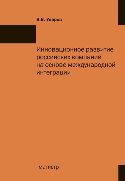 Обложка книги «Инновационное развитие российских компаний на основе международной интеграции»