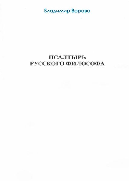 Обложка книги  «Псалтырь русского философа»