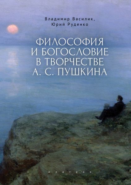 Обложка книги «Философия и богословие в творчестве А. С. Пушкина»