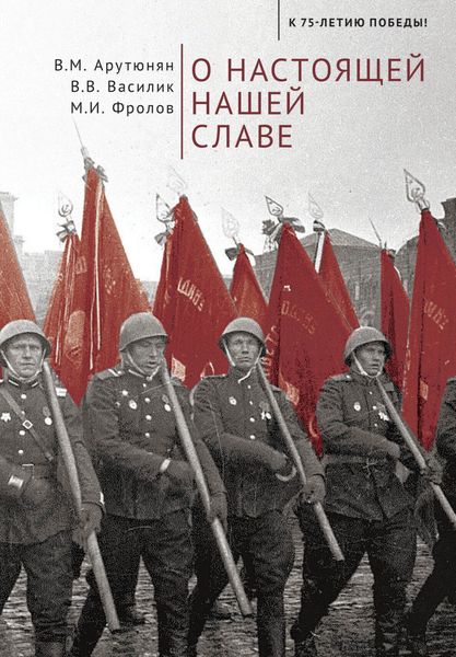Обложка книги «О настоящей нашей славе»