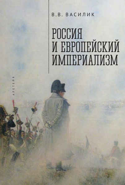 Обложка книги «Россия и европейский империализм»