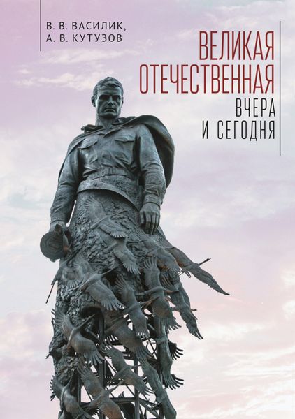 Обложка книги «Великая Отечественная война – вчера и сегодня»