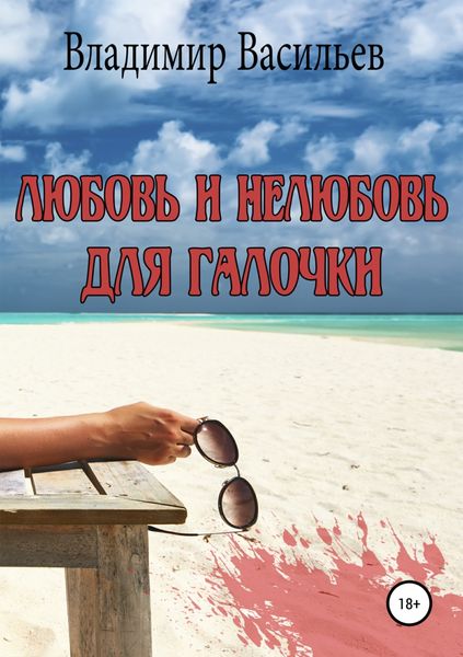 Обложка книги  «Любовь и нелюбовь для Галочки»