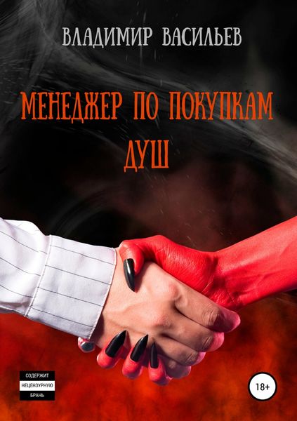 Обложка книги  «Менеджер по покупкам душ»