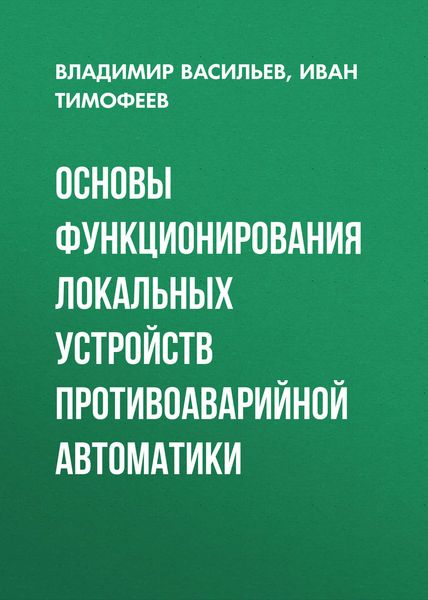 Обложка книги  «Основы функционирования локальных устройств противоаварийной автоматики»