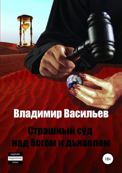 Обложка книги  «Страшный суд над богом и дьяволом»