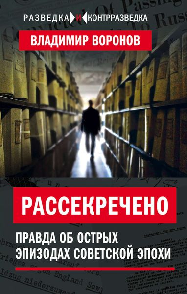 Обложка книги  «Рассекречено. Правда об острых эпизодах советской эпохи»