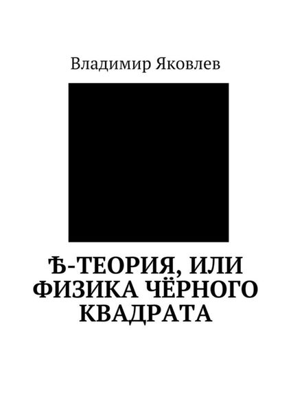Обложка книги  «Ѣ-Теория, или Физика чёрного квадрата»