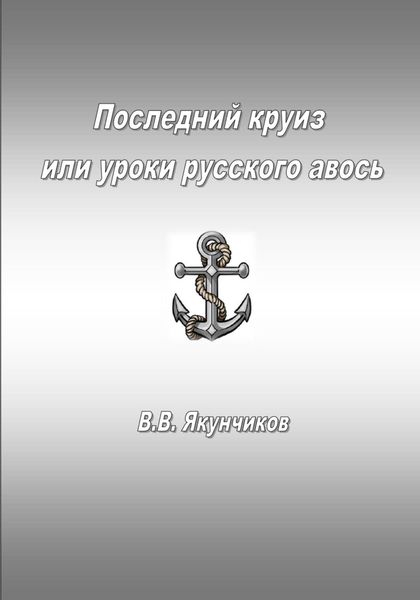 Обложка книги «Последний круиз или уроки русского авось»