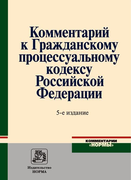 Обложка книги «Комментарий к Гражданскому процессуальному кодексу Российской Федерации»