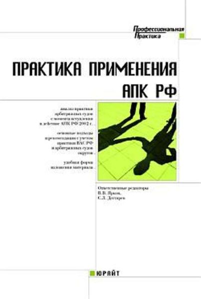 Обложка книги «Практика применения арбитражного процессуального кодекса Российской Федерации»