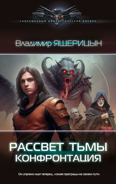 Обложка книги  «Рассвет тьмы. Конфронтация»