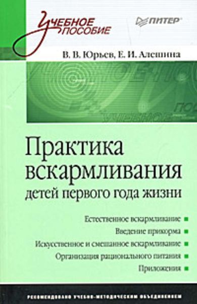 Обложка книги «Практика вскармливания детей первого года жизни»