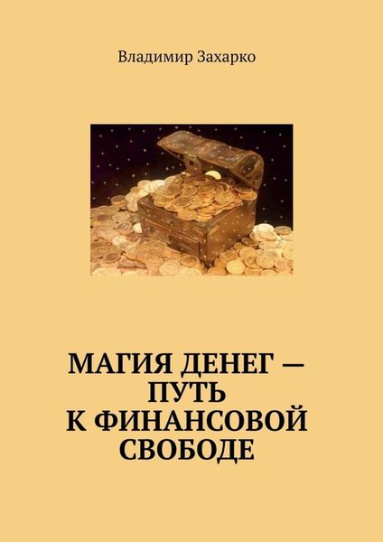 Обложка книги  «Магия денег – путь к финансовой свободе»