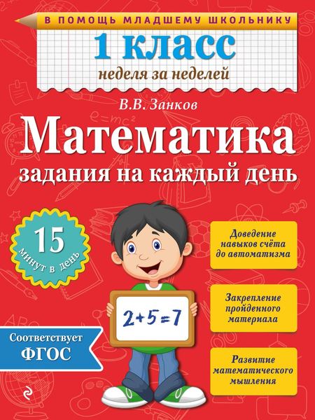 Обложка книги  «Математика. 1 класс. Задания на каждый день»