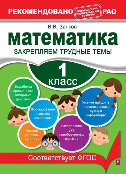 Обложка книги  «Математика. 1 класс. Закрепляем трудные темы»