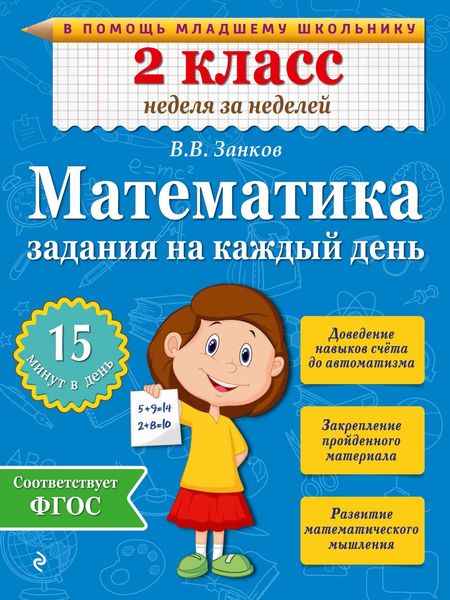 Обложка книги  «Математика. 2 класс. Задания на каждый день»