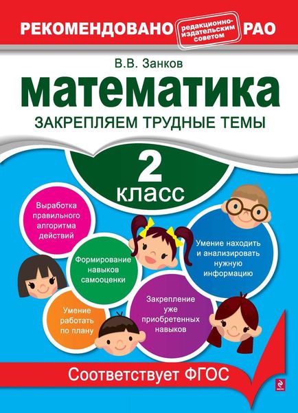 Обложка книги  «Математика. 2 класс. Закрепляем трудные темы»