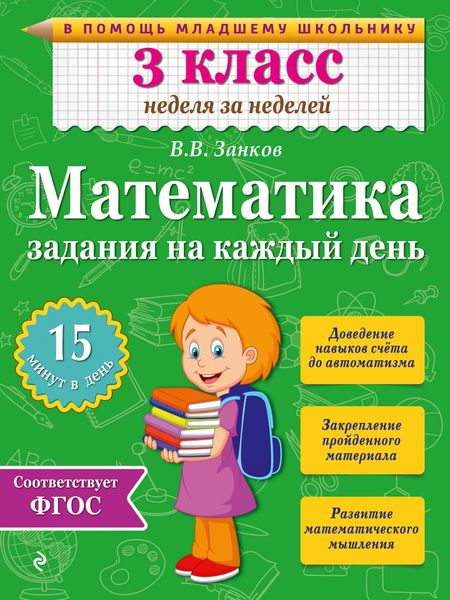 Обложка книги  «Математика. 3 класс. Задания на каждый день»