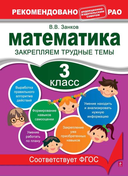 Обложка книги  «Математика. 3 класс. Закрепляем трудные темы»