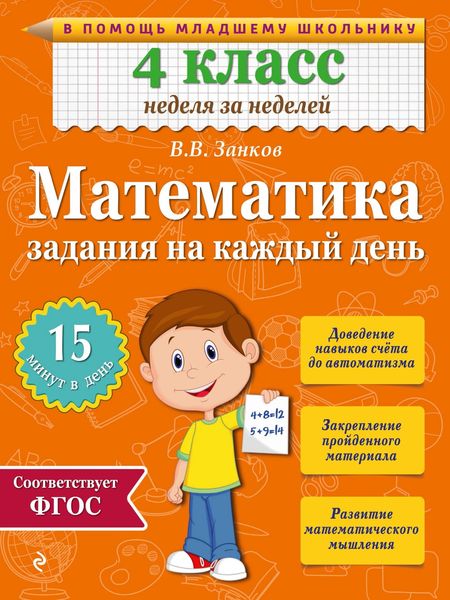 Обложка книги  «Математика. 4 класс. Задания на каждый день»