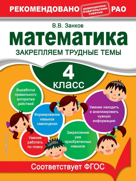 Обложка книги  «Математика. 4 класс. Закрепляем трудные темы»