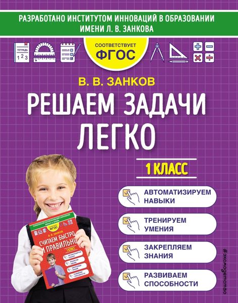 Обложка книги  «Решаем задачи легко. 1 класс»