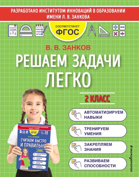 Обложка книги  «Решаем задачи легко. 2 класс»