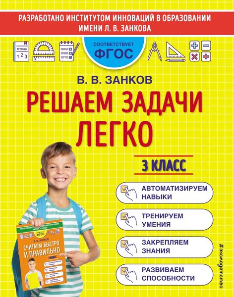 Обложка книги  «Решаем задачи легко. 3 класс»