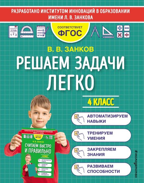 Обложка книги  «Решаем задачи легко. 4 класс»