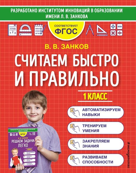 Обложка книги  «Считаем быстро и правильно. 1 класс»
