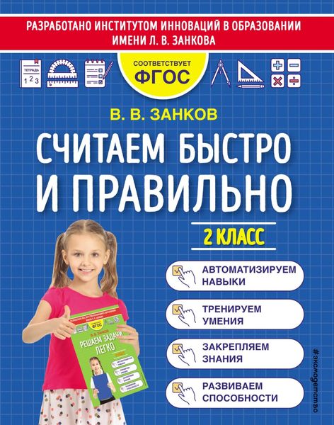 Обложка книги  «Считаем быстро и правильно. 2 класс»