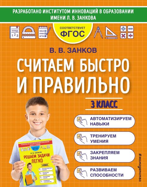 Обложка книги  «Считаем быстро и правильно. 3 класс»