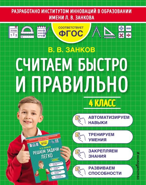 Обложка книги  «Считаем быстро и правильно. 4 класс»