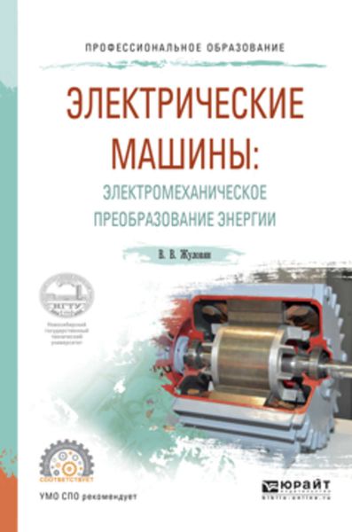 Обложка книги «Электрические машины: электромеханическое преобразование энергии. Учебное пособие для СПО»