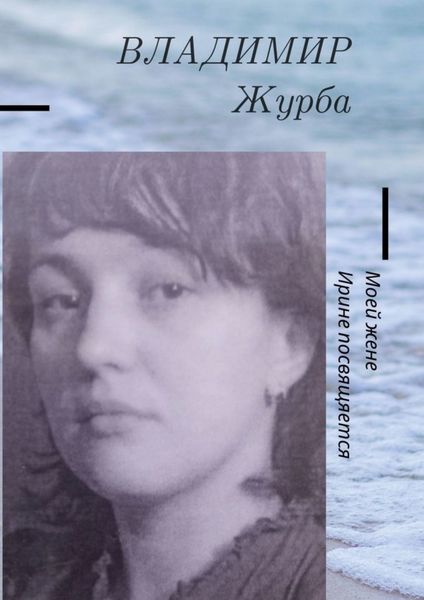 Обложка книги «Моей жене Ирине посвящается»