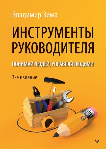 Обложка книги «Инструменты руководителя. Понимай людей, управляй людьми»