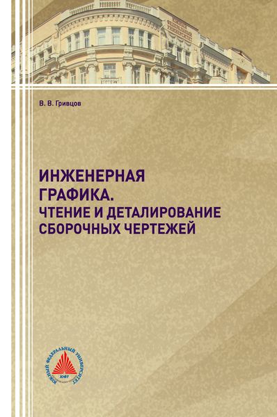 Обложка книги  «Инженерная графика»