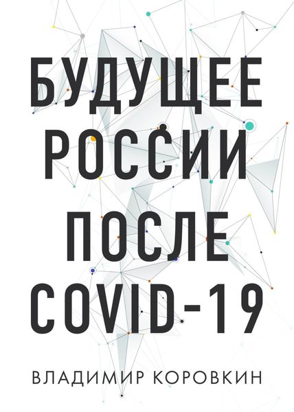 Обложка книги «Будущее России после Covid-19»