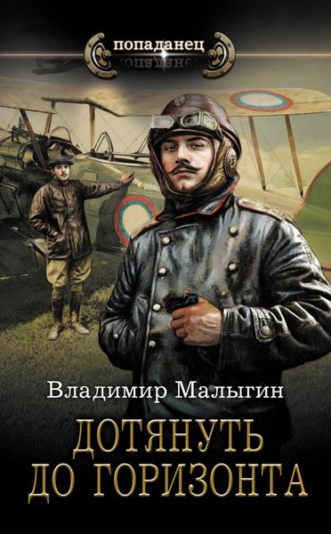 Обложка книги  «Дотянуть до горизонта»