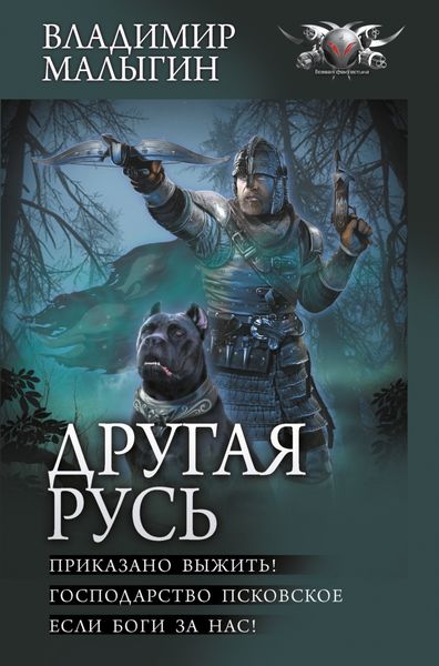 Обложка книги  «Другая Русь: Приказано выжить!. Господарство Псковское. Если боги за нас!»