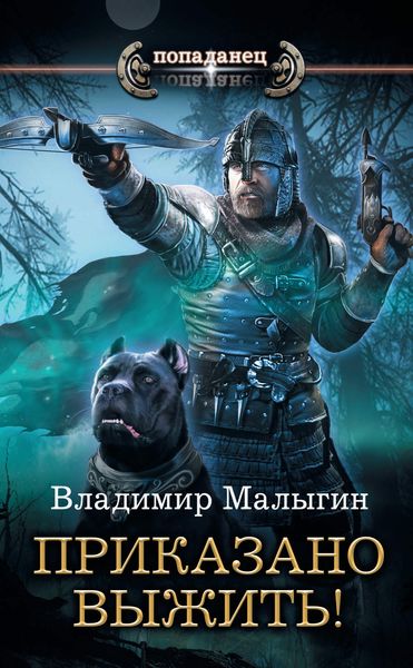 Обложка книги «Другая Русь. Приказано выжить!»